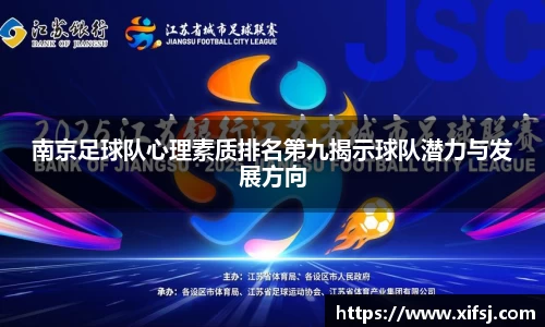 南京足球队心理素质排名第九揭示球队潜力与发展方向