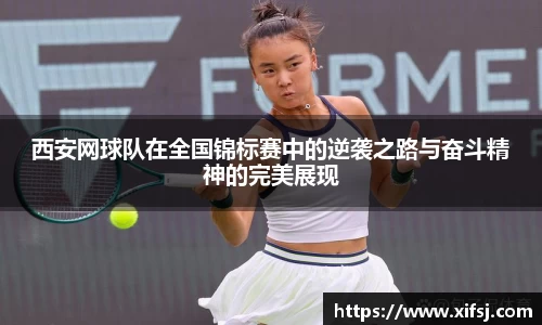 西安网球队在全国锦标赛中的逆袭之路与奋斗精神的完美展现