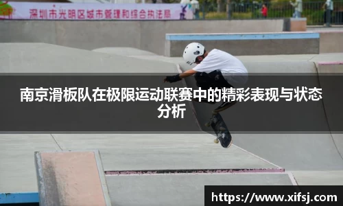 南京滑板队在极限运动联赛中的精彩表现与状态分析